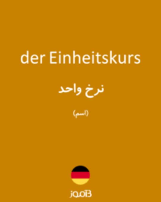  تصویر der Einheitskurs - دیکشنری انگلیسی بیاموز