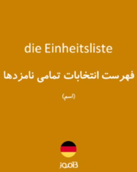  تصویر die Einheitsliste - دیکشنری انگلیسی بیاموز