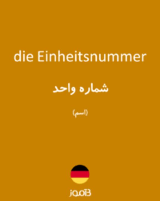  تصویر die Einheitsnummer - دیکشنری انگلیسی بیاموز