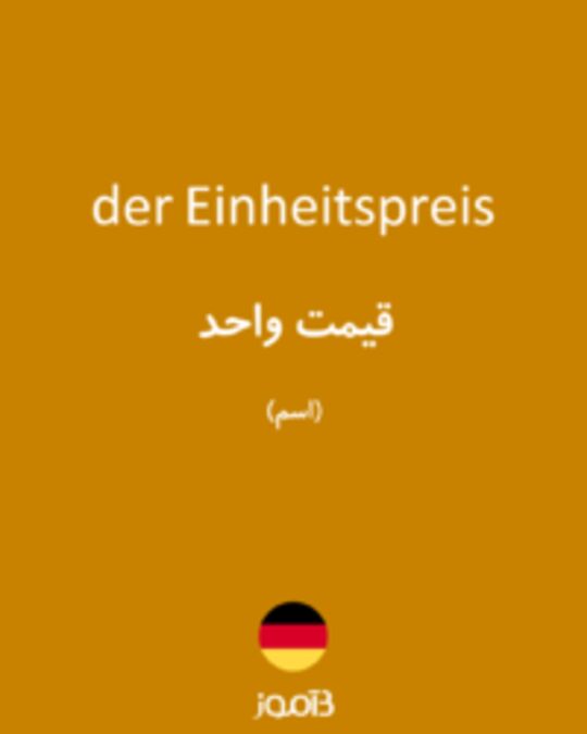  تصویر der Einheitspreis - دیکشنری انگلیسی بیاموز