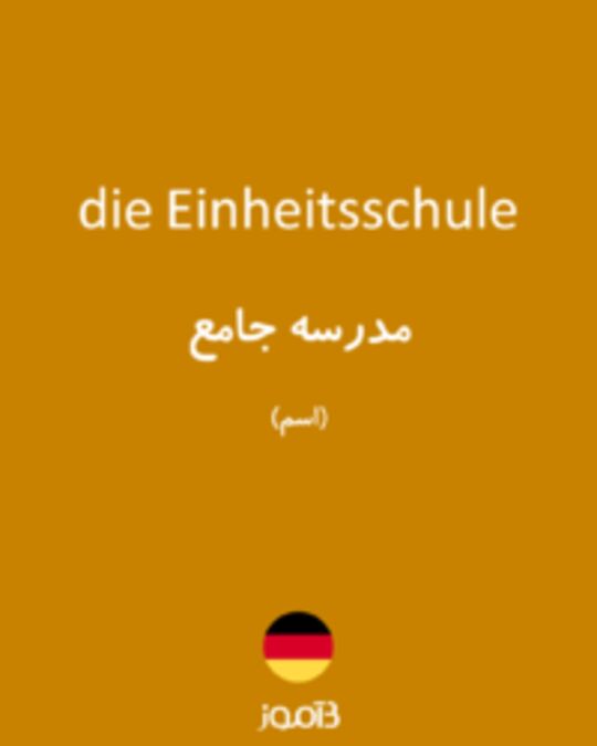  تصویر die Einheitsschule - دیکشنری انگلیسی بیاموز