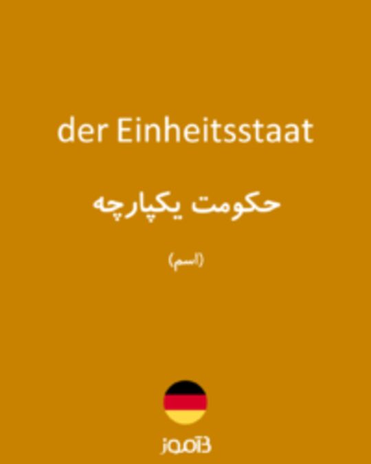  تصویر der Einheitsstaat - دیکشنری انگلیسی بیاموز