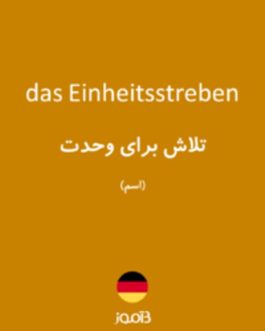  تصویر das Einheitsstreben - دیکشنری انگلیسی بیاموز