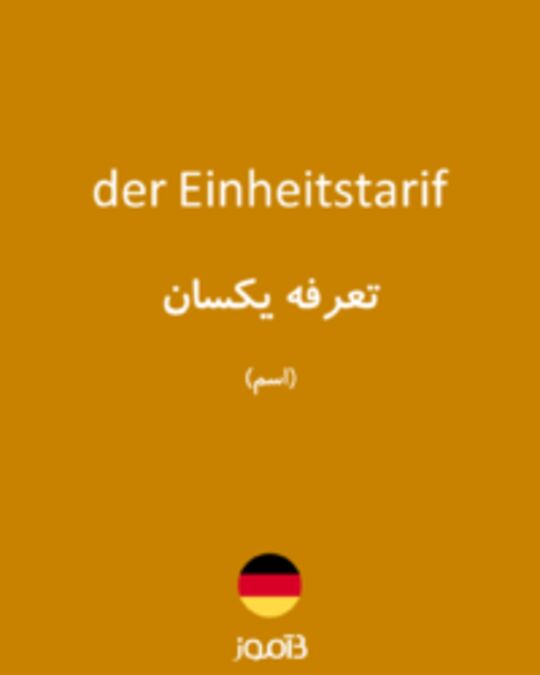  تصویر der Einheitstarif - دیکشنری انگلیسی بیاموز