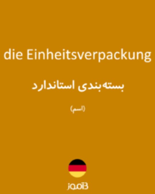  تصویر die Einheitsverpackung - دیکشنری انگلیسی بیاموز