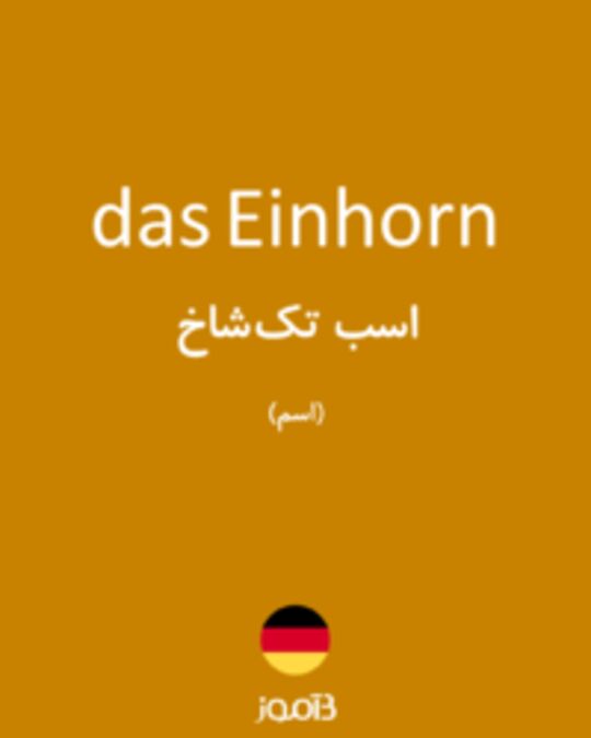 ترجمه کلمه einhorn به فارسی | دیکشنری آلمانی بیاموز