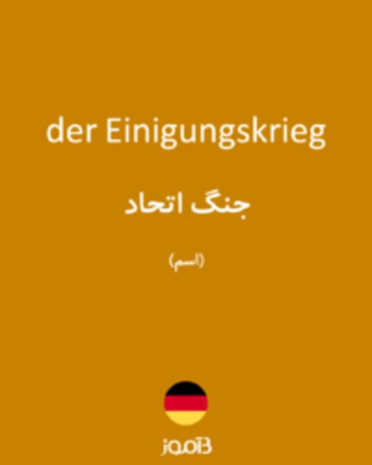  تصویر der Einigungskrieg - دیکشنری انگلیسی بیاموز