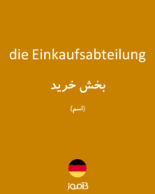  تصویر die Einkaufsabteilung - دیکشنری انگلیسی بیاموز