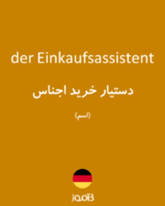  تصویر der Einkaufsassistent - دیکشنری انگلیسی بیاموز