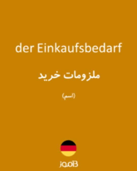  تصویر der Einkaufsbedarf - دیکشنری انگلیسی بیاموز