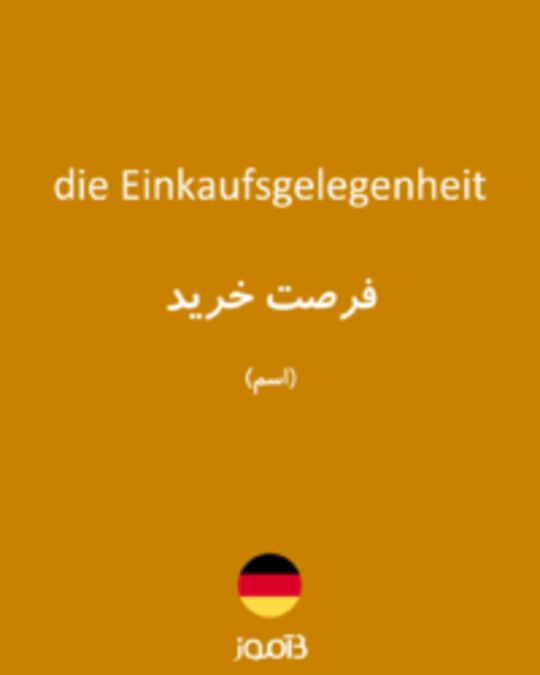  تصویر die Einkaufsgelegenheit - دیکشنری انگلیسی بیاموز