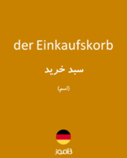  تصویر der Einkaufskorb - دیکشنری انگلیسی بیاموز