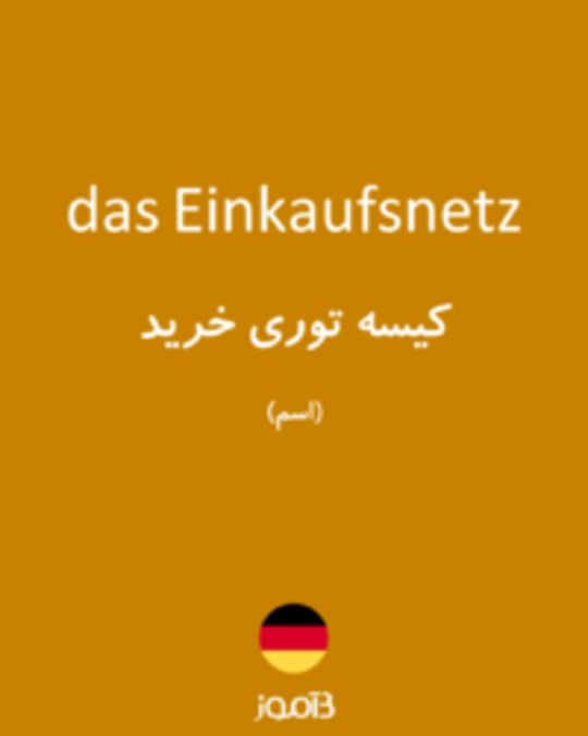  تصویر das Einkaufsnetz - دیکشنری انگلیسی بیاموز