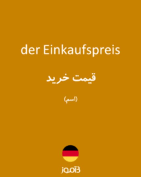  تصویر der Einkaufspreis - دیکشنری انگلیسی بیاموز