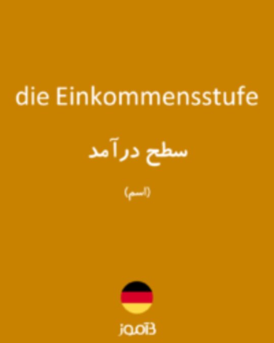  تصویر die Einkommensstufe - دیکشنری انگلیسی بیاموز