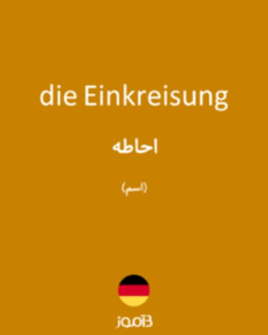  تصویر die Einkreisung - دیکشنری انگلیسی بیاموز