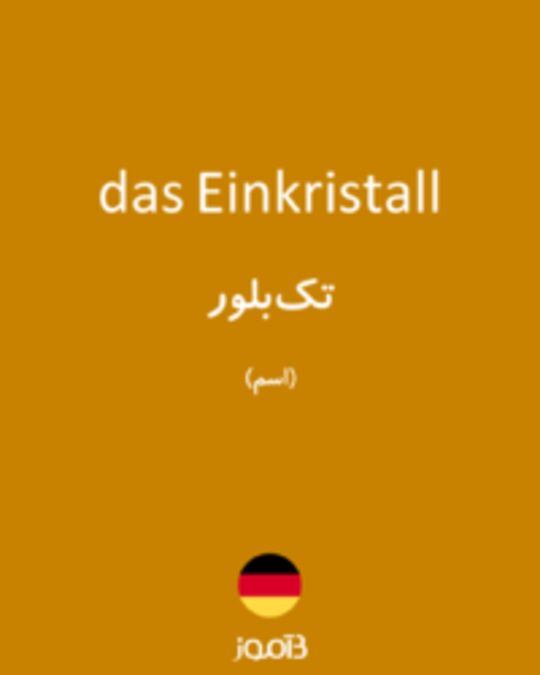  تصویر das Einkristall - دیکشنری انگلیسی بیاموز