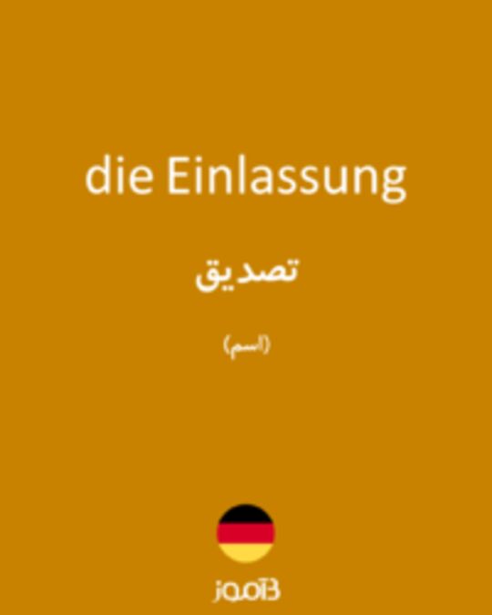  تصویر die Einlassung - دیکشنری انگلیسی بیاموز