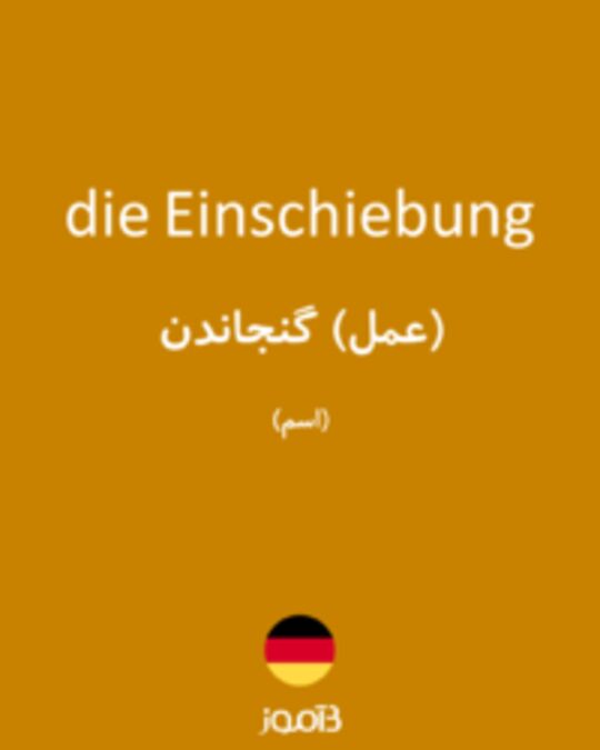  تصویر die Einschiebung - دیکشنری انگلیسی بیاموز