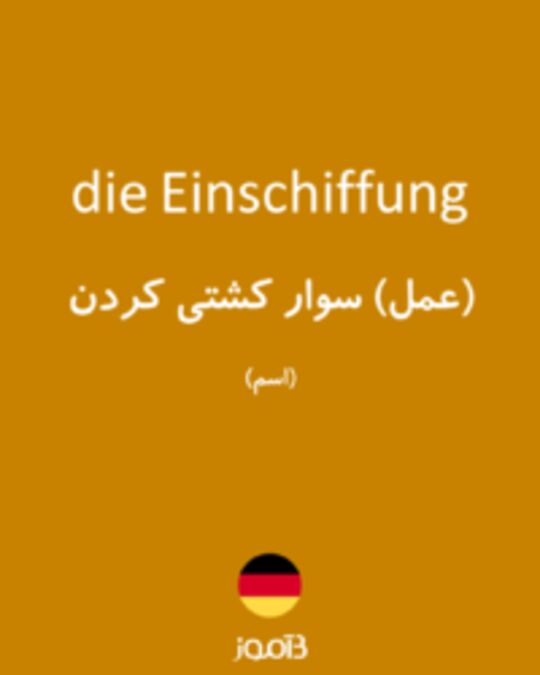  تصویر die Einschiffung - دیکشنری انگلیسی بیاموز