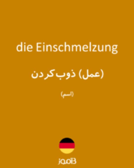  تصویر die Einschmelzung - دیکشنری انگلیسی بیاموز