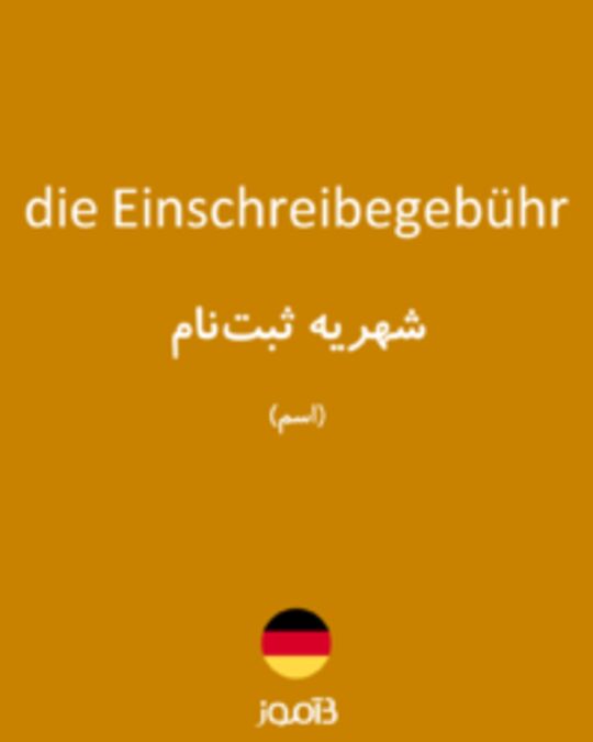  تصویر die Einschreibegebühr - دیکشنری انگلیسی بیاموز