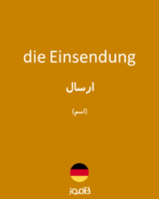  تصویر die Einsendung - دیکشنری انگلیسی بیاموز