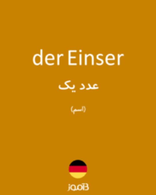  تصویر der Einser - دیکشنری انگلیسی بیاموز