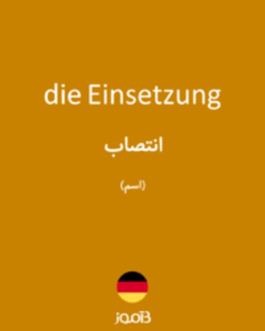  تصویر die Einsetzung - دیکشنری انگلیسی بیاموز