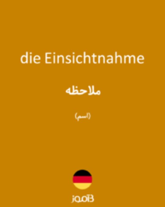  تصویر die Einsichtnahme - دیکشنری انگلیسی بیاموز