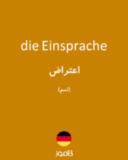  تصویر die Einsprache - دیکشنری انگلیسی بیاموز