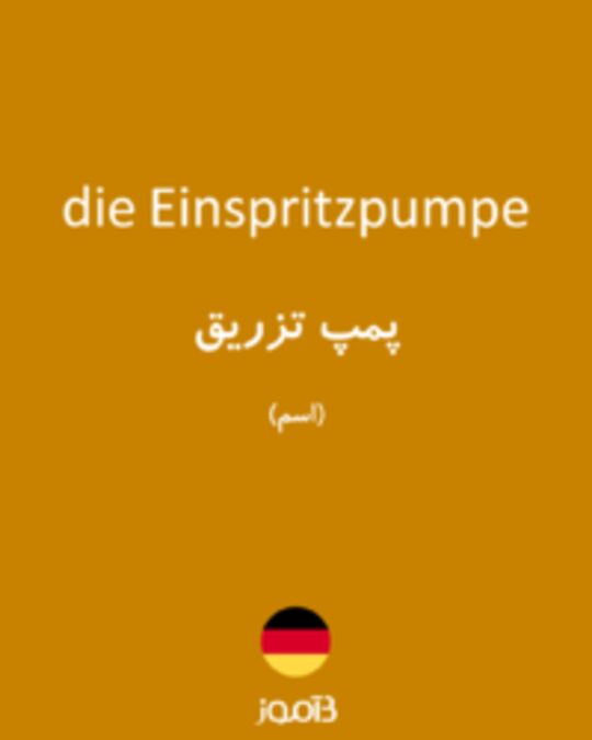  تصویر die Einspritzpumpe - دیکشنری انگلیسی بیاموز