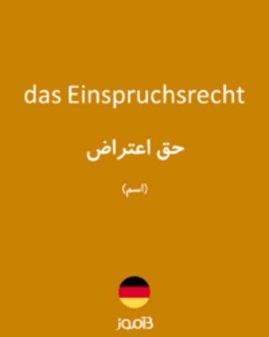  تصویر das Einspruchsrecht - دیکشنری انگلیسی بیاموز