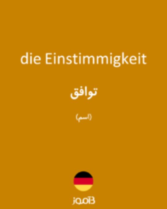  تصویر die Einstimmigkeit - دیکشنری انگلیسی بیاموز