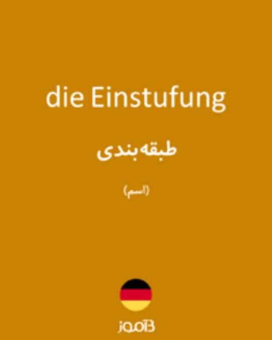  تصویر die Einstufung - دیکشنری انگلیسی بیاموز