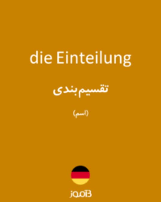  تصویر die Einteilung - دیکشنری انگلیسی بیاموز