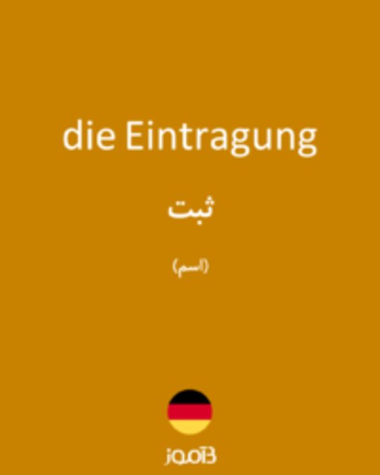  تصویر die Eintragung - دیکشنری انگلیسی بیاموز