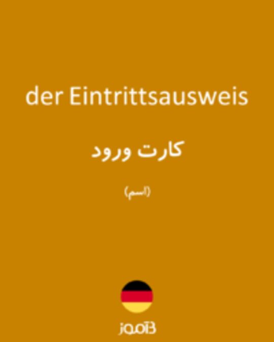  تصویر der Eintrittsausweis - دیکشنری انگلیسی بیاموز