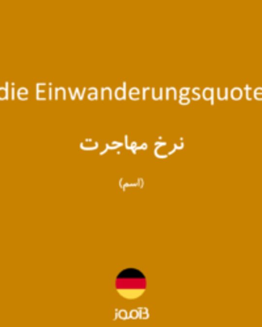  تصویر die Einwanderungsquote - دیکشنری انگلیسی بیاموز