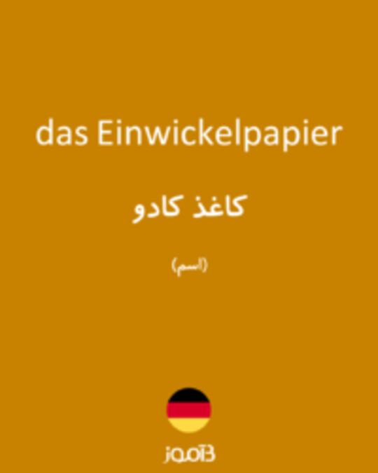  تصویر das Einwickelpapier - دیکشنری انگلیسی بیاموز