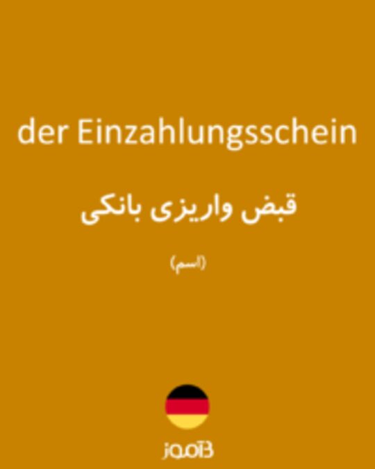  تصویر der Einzahlungsschein - دیکشنری انگلیسی بیاموز