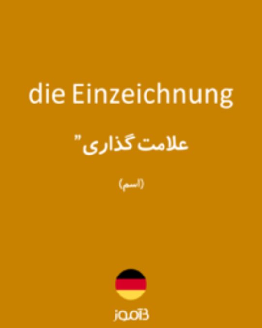  تصویر die Einzeichnung - دیکشنری انگلیسی بیاموز