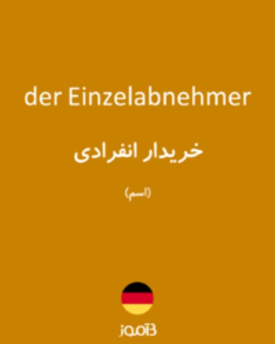  تصویر der Einzelabnehmer - دیکشنری انگلیسی بیاموز