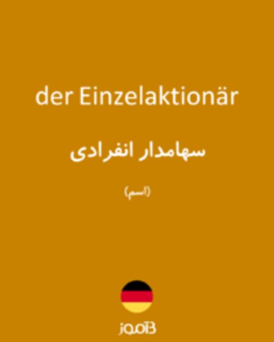  تصویر der Einzelaktionär - دیکشنری انگلیسی بیاموز