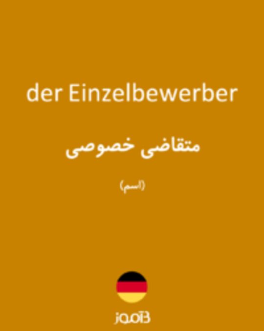  تصویر der Einzelbewerber - دیکشنری انگلیسی بیاموز