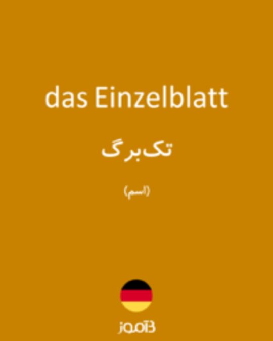  تصویر das Einzelblatt - دیکشنری انگلیسی بیاموز