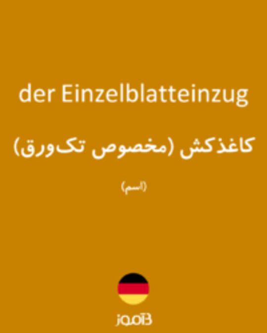  تصویر der Einzelblatteinzug - دیکشنری انگلیسی بیاموز