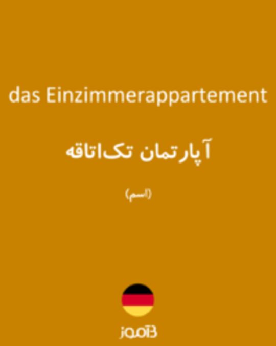  تصویر das Einzimmerappartement - دیکشنری انگلیسی بیاموز