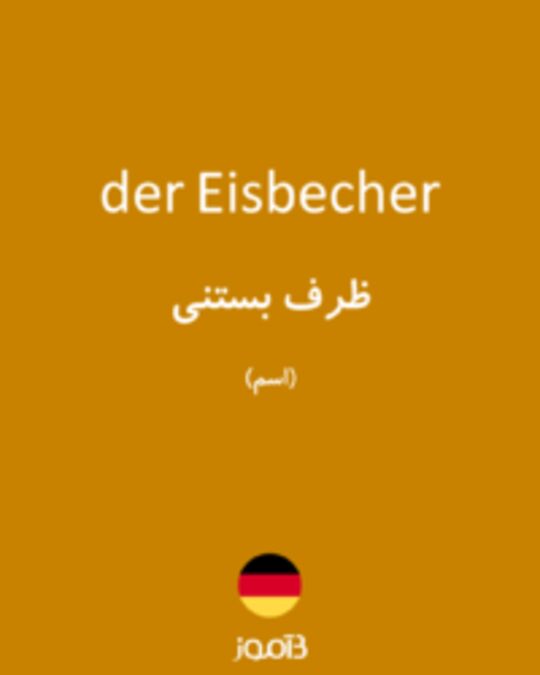  تصویر der Eisbecher - دیکشنری انگلیسی بیاموز