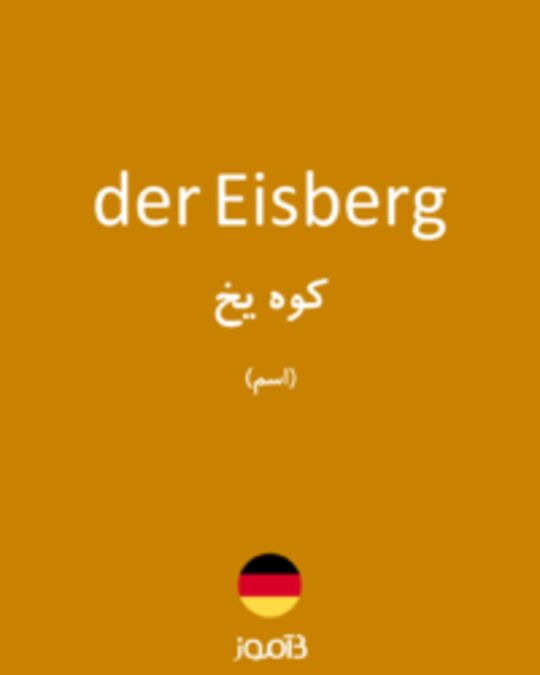  تصویر der Eisberg - دیکشنری انگلیسی بیاموز